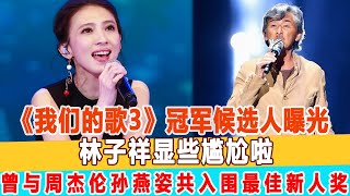 《我們的歌3》冠軍候選人曝光，林子祥顯些尷尬啦！曾與周杰倫 孫燕姿共同入圍最佳新人獎！99愛娛樂