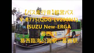 【バス走行音】都営バス V-B775(QDG-LV290N1)葛西21 葛西臨海公園駅→葛西駅