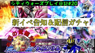 【シティウォーズプレイ日記#20 】迅くん初実装！　イベントガチャ\u0026100%開放〜 kamen rider city wars〜