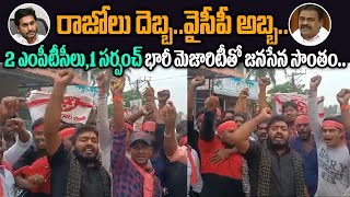 రాజోలు దెబ్బ వైసీపీ అబ్బ.. | Proved again that Razole People Still with Pawan Kalyan Janasena Party