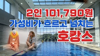 101,790 won for 2 people. - Really? Hot springs, swimming pools, breakfast included - SK thank you!