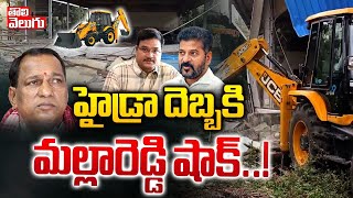 హైడ్రా దెబ్బకి మల్లారెడ్డి షాక్..! | Hydra Big Shock To Malla Reddy | #Tolivelugu