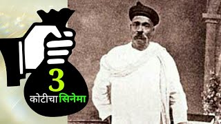 लोकमान्य टिळकांवर 3 कोटीचा चित्रपट आणि सरकारी अनुदान कसे मिळवाल? Marathi movie history