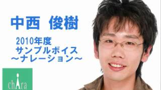 中西俊樹～ナレーションボイスサンプル2010～