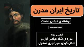 کتاب صوتی تاریخ ایران مدرن تالیف عباس امانت با صدای سعید شمس. #کتاب_صوتی فصل دوم