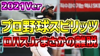 【PS5】【プロスピ２０２０】【プロ野球スピリッツ２０２０】ロハスJrいきなり離脱💦 ２０２１Ver セ・パ⚾移籍選手＆新外国人＆新人選手再現🎵新登場曲＆応援歌追加🎵リアルスピード⚾ミーアシ０🔥🐯