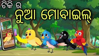 ଟିକି ଚଢେଇ ର ନୂଆ ମୋବାଇଲ୍ | Odia Chadhei Gapa | Tiki Chadhei