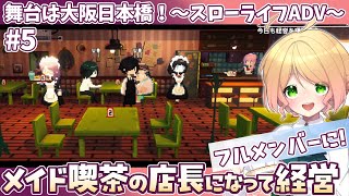 【電気街の喫茶店】⑤ふわふわメイド喫茶の店長になって大阪日本橋で経営しながらオタ活！！※ネタバレ注意