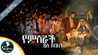 የምስራች ደስ ይበለን/yemsrach des ybelen/የንግስ ዝማሬ /yengs zmar/Ethiopia Orthodox mzemru