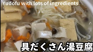 【具だくさん湯豆腐】湯豆腐だけど、好きなキノコやうどんも入れちゃいます /Yudofu with lots of ingredients