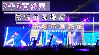 林俊傑 【7千3百多天 + 最嚮往的地方 + 不潮不用花錢】首唱 JJ20 世界巡迴演唱會 TAIPEI