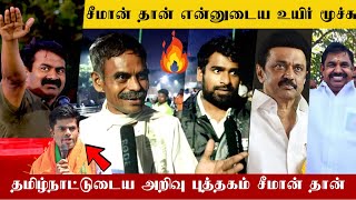 🔴என்னுடைய உயிர் மூச்சு அண்ணன் சீமான் தான் | 10 வருஷமா திமுகவுக்கு ஓட்டு போட்டேன்! | NTK Seeman 🔥