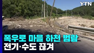 도로는 물론 전기·수도도 끊겨...마을 고립 / YTN