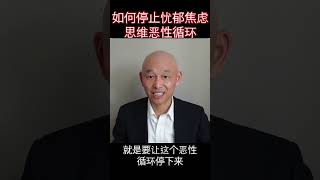 如何停止忧郁焦虑思维情绪恶性循环