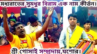 মধ্যরাতের সুমধুর বিরাম এক নাম কীর্ত্তন।শ্রী গোসাই সম্প্রদায়,যশোর।Goshai Samproday/New ek naam kritan