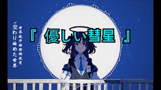 【Blue Archive】優しい彗星 - AI早濑ユウカ