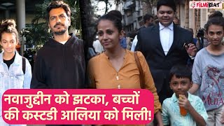 Nawazuddin Siddiqui के बच्चों की कस्टडी फिलहाल Aaliya Siddiqui को मिली, बॉम्बे हाईकोर्ट का फैसला!