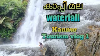 കാപ്പിമല വെള്ളച്ചാട്ടം/ Kappi Mala waterfall /Kannur Tourism/Best tourist place in kannur/view point