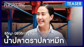 ธิติญา นิธิปิติกาญจน์ ทายาทรุ่นที่ 3 น้ำปลาตราปลาหมึก (Teaser)