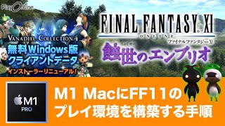 M1 MacにFF11のプレイ環境を構築する手順