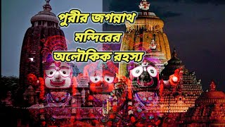 পুরীর জগন্নাথ মন্দিরের ১০ টি অলৌকিক রহস্য | puri Jagannath temple mystery 😱 mysterious Puri temple