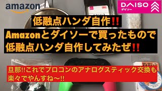 【自作】低融点ハンダ 作り‼️Switchのプロコンのアナログスティック交換のために融点の低いハンダ作ってみたぜ‼️