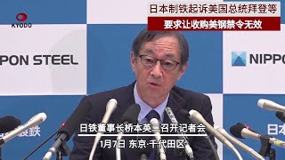 日铁决定彻底与美政府抗争 已起诉总统拜登