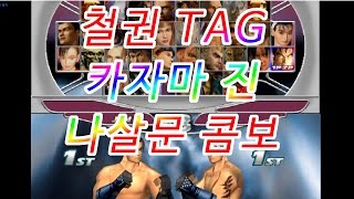 [헐식스] 철권TAG 카자마 진 나살문 콤보 (Jin Kazama)