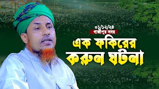 এক ফকিরের করুন ঘটনা | মুফতি ওয়ালীউল্লাহ রামপুরা | Mufti Waliullah waz 2024