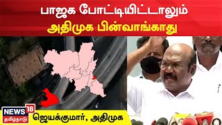 ErodeEast ByPoll | இடைத்தேர்தலில் பாஜக போட்டியிட்டாலும் அதிமுக பின்வாங்காது - Jayakumar | AIADMK