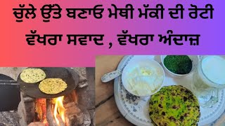 ਚੁੱਲ੍ਹੇ ਦੀ ਮੇਥੀ ਮੱਕੀ ਰੋਟੀ #makki #subscribe #viralvideo #virashort #punjabi