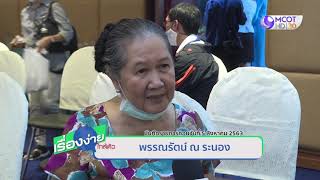 ที่พักผู้สูงอายุ รามา-ธนารักษ์ เปิดจอง 8 พ ย 63 - เรื่องง่ายใกล้ตัว 9 MCOT HD