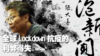 '20.03.23【張大春泡新聞】資深媒體人林少予談「全球Lockdown抗疫的利弊得失」