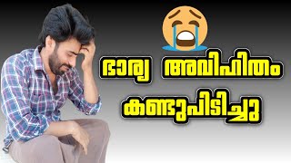 അവിഹിതം ഭാര്യ കെയ്യോടെ പൊക്കി 😥🤥 #youtubevideo #viral #wifeandhusbandrelationship #@sajischannel