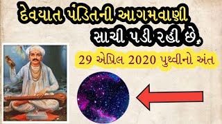 દેવયાત પંડિતની આગમવાણી મુજબ 29, એપ્રિલ નાં દુનિયા ખતમ થઈ જશે, શું દુનિયાનો અંત નજીક છે