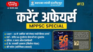 MPPSC Pre 2023 | MPPSC Special current affairs | MP Special Current Affairs | MP Special gk