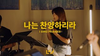 나는 찬양하리라, 나의 믿음 주께 있네 \u0026 십자가 | Live Clip | Loving Worship