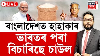 LIVE | THE PRIME SHOW | বাংলাদেশত চাউল বাবে লাগিছে হাহাকাৰ | ভাৰতৰ পৰা বিচাৰিছে চাউল |