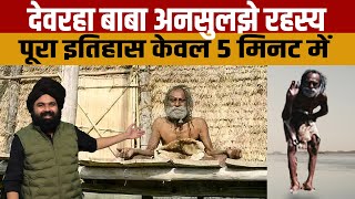 Devraha Baba कि वह जानकारियां जो अब तक बाहर नहीं आ पाई थीं Exclusive Story