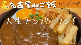 【マイフェーバリットハンバーグ】アラフィフが今まで食べた中で一番好きなハンバーグ。調子に乗ってオムライスを食べ、お腹の苦しさと美味しさで悶える週末。【名古屋で食事ーキッチン欧味おうみ】