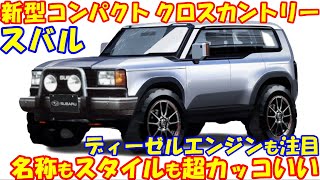 スバル 新型コンパクトクロスカントリー！ １.５Ｌ水平対向ディーゼルエンジンがスゴい！