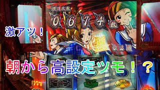 【番長3】激アツ！またも高設定ツモ！？朝から番長3でガチ実践！！