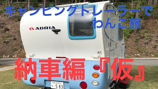 キャンピングトレーラーが『仮』納車！初運転でドキドキの旦那さん。トレーラーのバックは練習が必要！