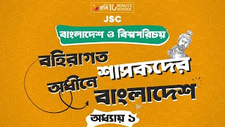 ০১। অধ্যায় ১ - বহিরাগত শাসকদের অধীনে বাংলাদেশ (Bangladesh Under Foreign Regime) [JSC]