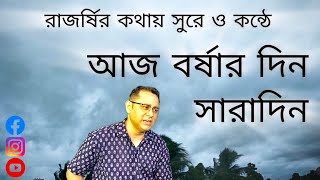 আজ বর্ষার দিন, সারাদিন।। Aaj Borshar Din Saradin।। রাজর্ষির গান।। RAJARSHI'S SONG II PUJOR GAAN