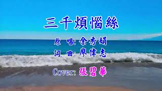 三千煩惱絲 -張碧華cover