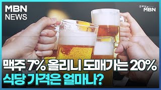 맥주 7% 올리니 도매가는 20%…식당 가격은 얼마나? [굿모닝 MBN]