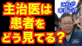 主治医には言いたいことを言ったほうがいい？【精神科医・樺沢紫苑】