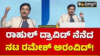 ಸಿಟಿ ಅಂದ್ರೆ ಏನು..? ರಮೇಶ್ ಅರವಿಂದ್ ಅದ್ಭುತ ಮಾತು! |  Ramesh Aravind Motivational Speech | Vistara News