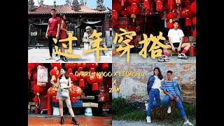 新年穿什么？过年穿搭~ ZAM X DARREN KHOO X EEDASHIU